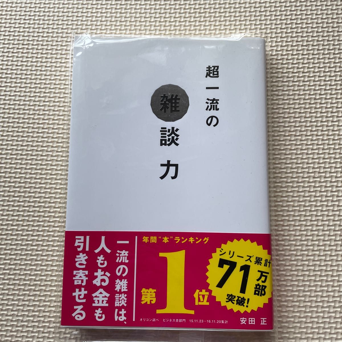 超一流の雑談力 安田正／著