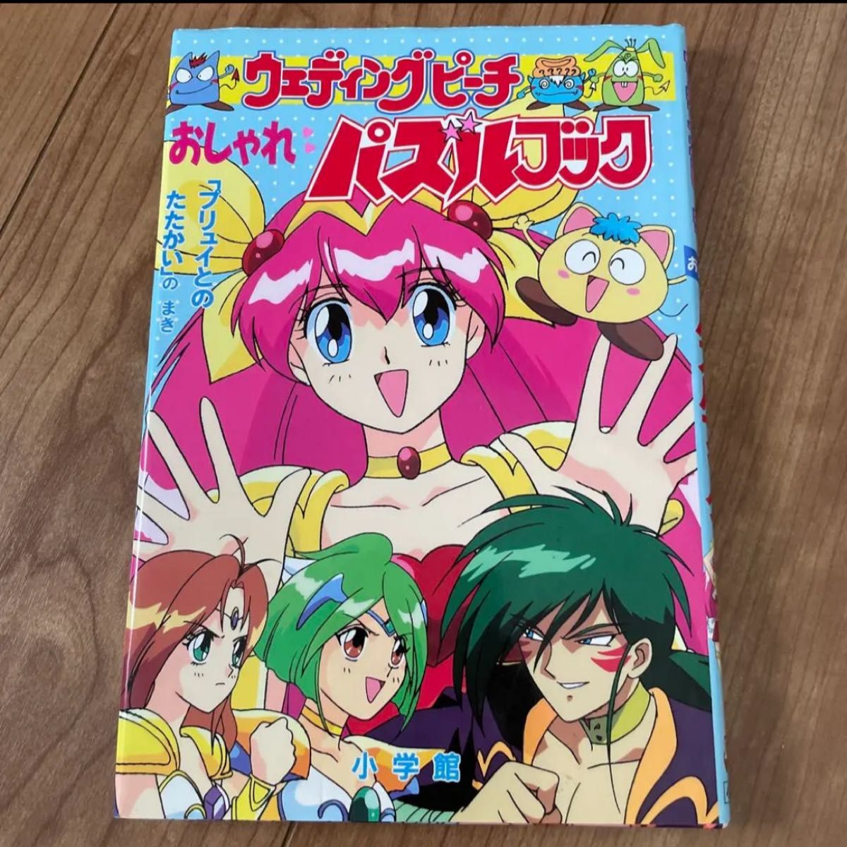 初版　ウェディングピーチ おしゃれパズルブック「プリュイとのたたかい」のまき セイカ テレビ絵本 レトロ 当時物 レトロ