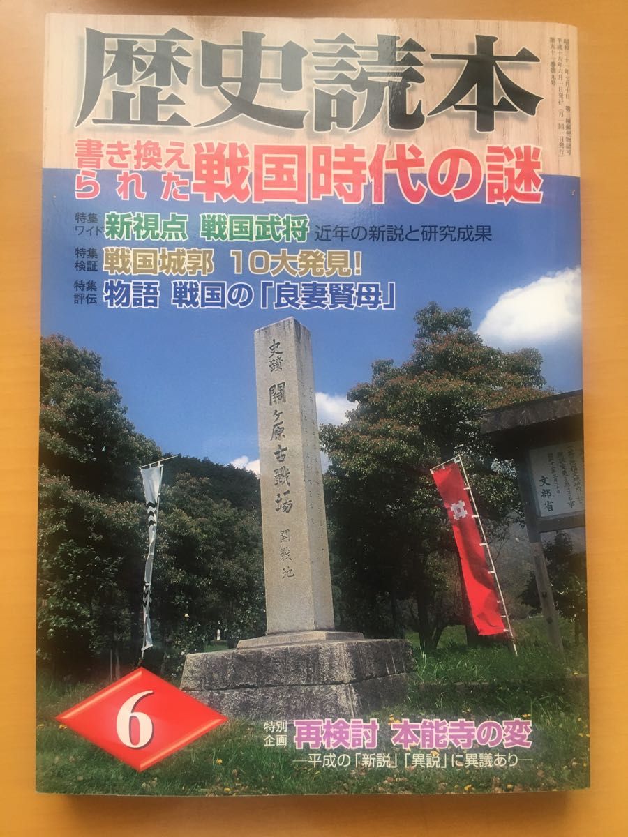 歴史読本　書き換えられた戦国時代の謎