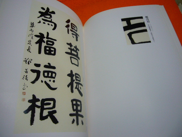 台湾書道　安禪　_画像7