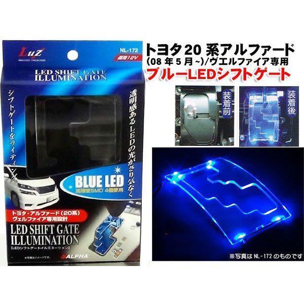 アルファ 20系アルファードヴェルファイア LEDシフトゲート　ブルー_画像1