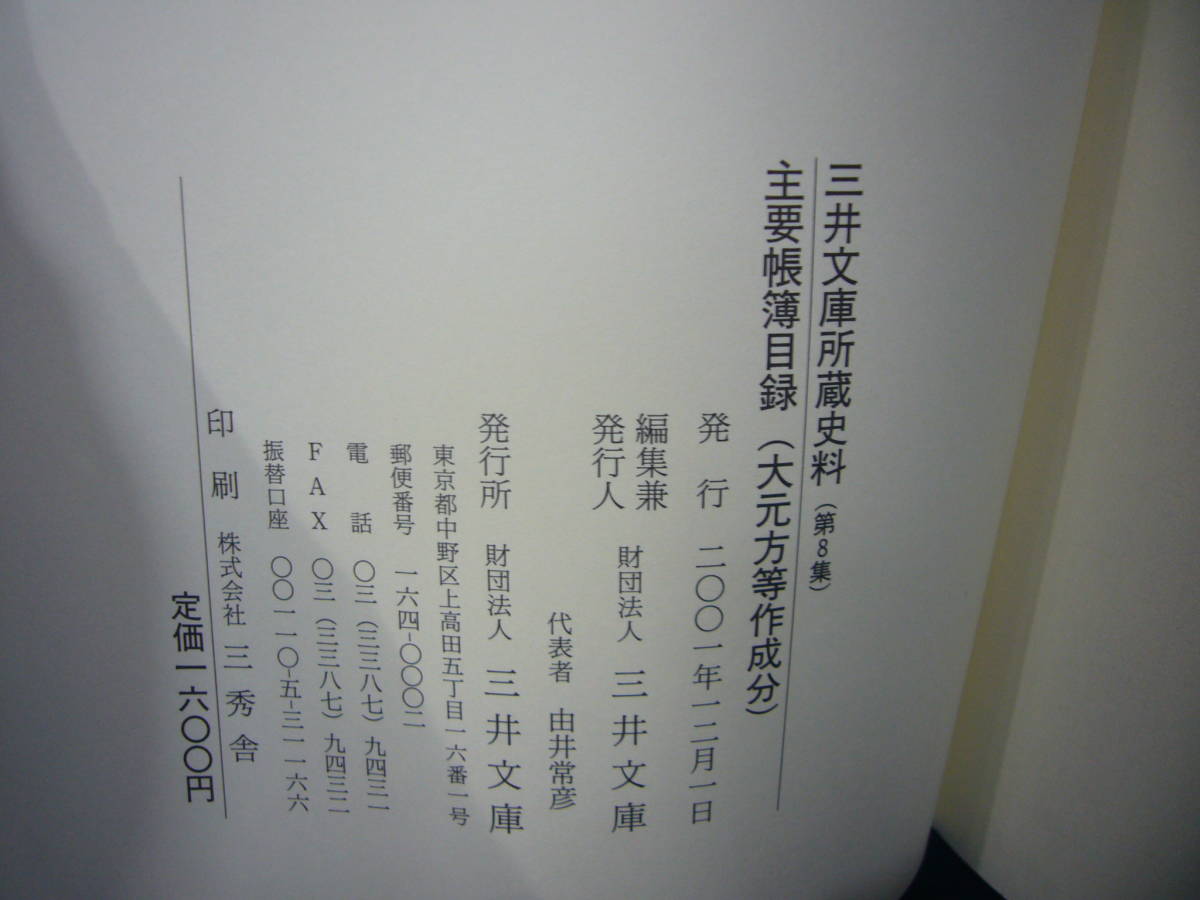 ARS書店『三井文庫所蔵史料』「一件書類目録」京・江戸・大坂両替店等原所蔵分・第9集・2002年「主要帳簿目録」大元方等作成分・第8集・2冊_画像7