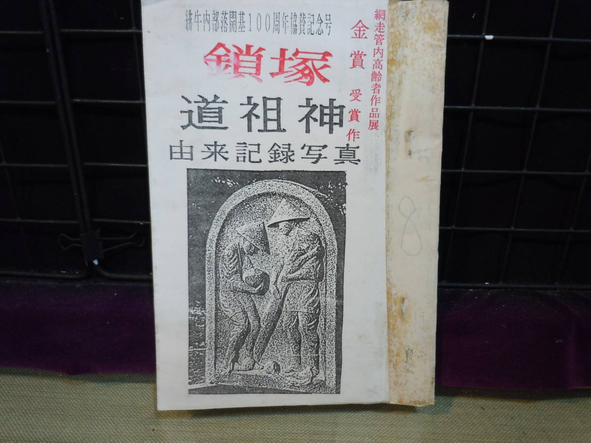 公式】 【ARS書店】『鎖塚』～道教祖～由来記録写真・北海道.端野町