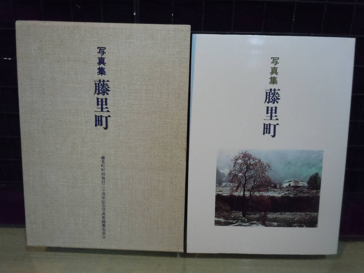 沸騰ブラドン 【ARS書店】『写真集 藤里町』～編集：藤里町町政施工二