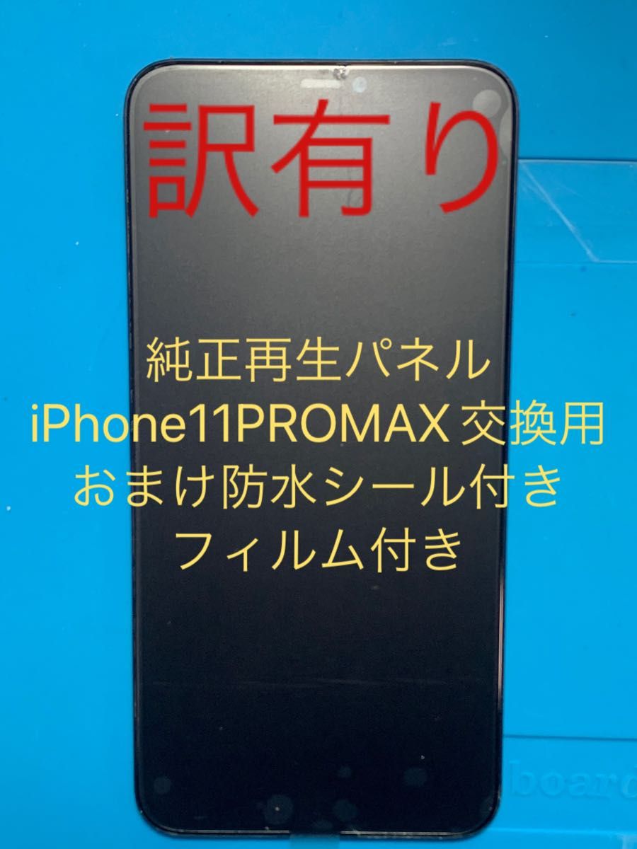 iPhone11PROMAX純正再生パネル11PMJ10