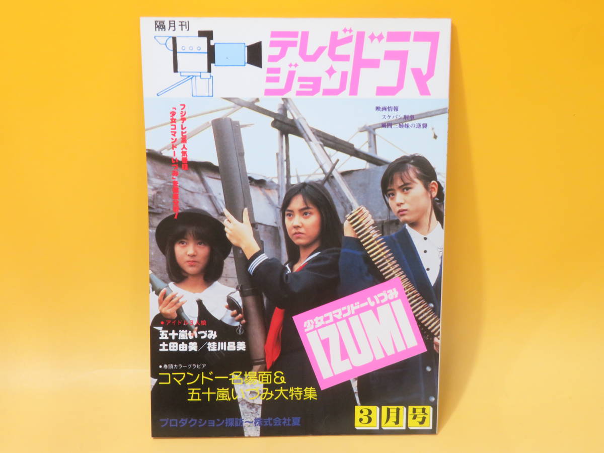 【中古】テレビジョンドラマ　3月号　特集・少女コマンドーIZUMI　昭和63年3月発行　放送映画出版　C1 A3199_画像1