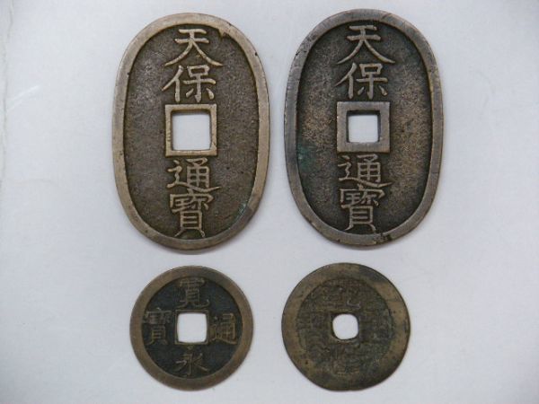 ☆穴銭おまとめ/天保通宝/天保通寶・寛永通宝 背文・ 乾隆通宝/計4枚