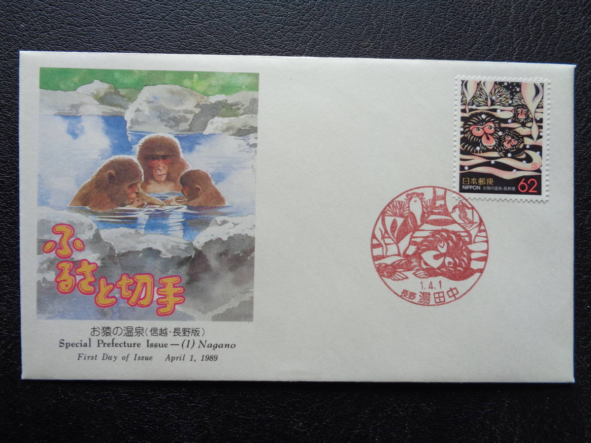 FDC　NCC版　1989年　ふるさと切手　　おさるの温泉　長野県　　湯田中/平成1.4.1_画像1