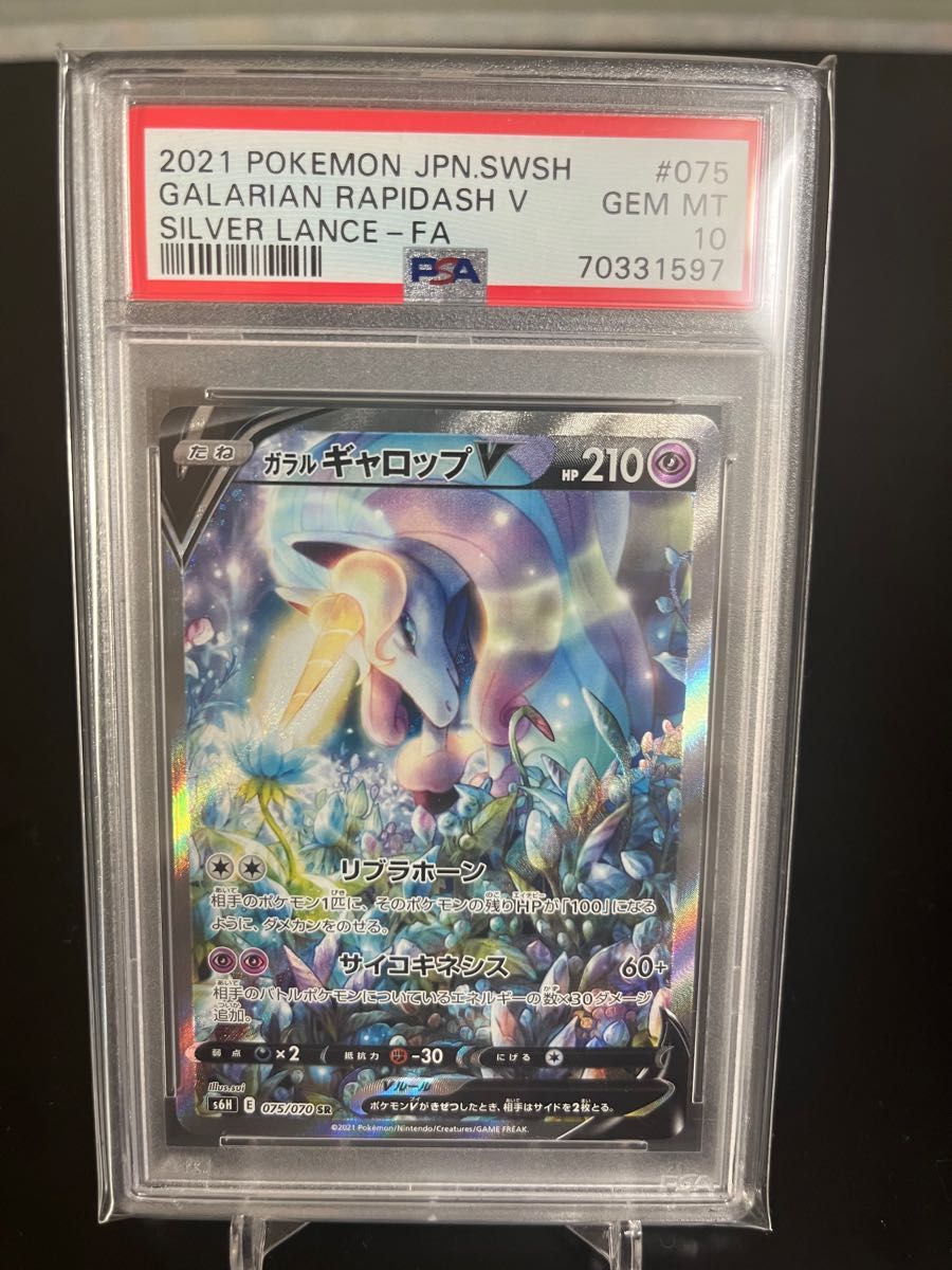 ガラルギャロップV SA PSA10