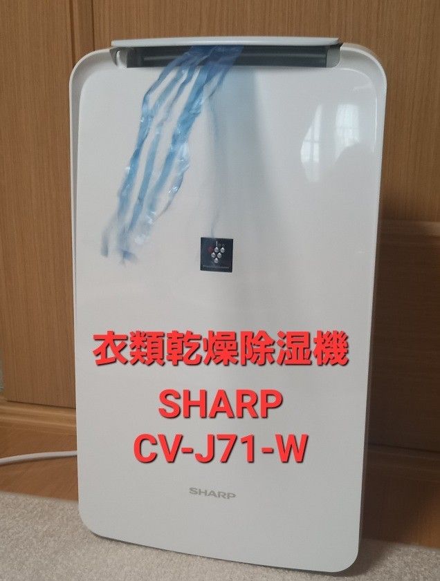 SHARP シャープ 衣類乾燥除湿機 CV-J71-W 白 - 空調