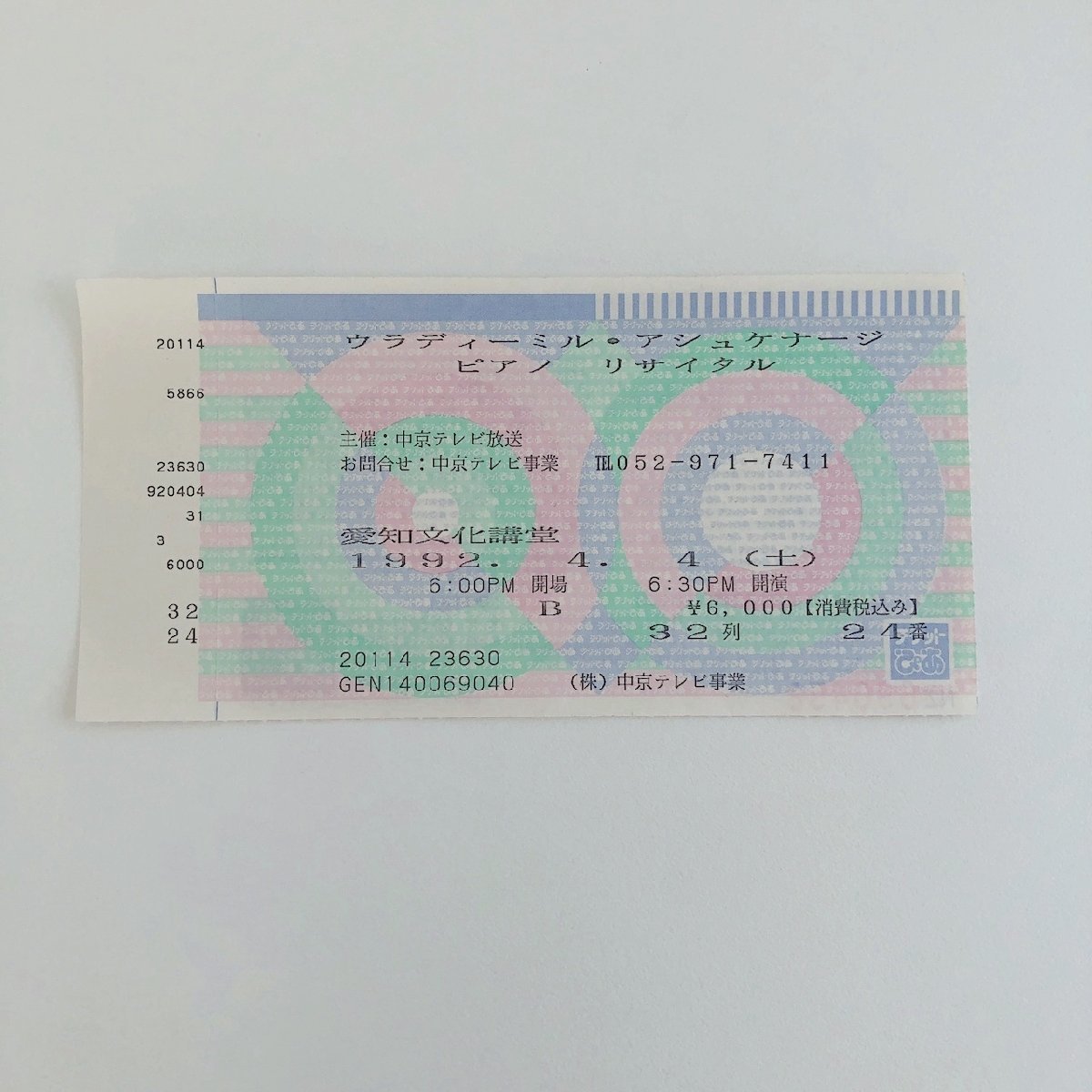 アシュケナージ ピアノ・リサイタル 1992日本公演プログラム / 半券付 30727_画像5