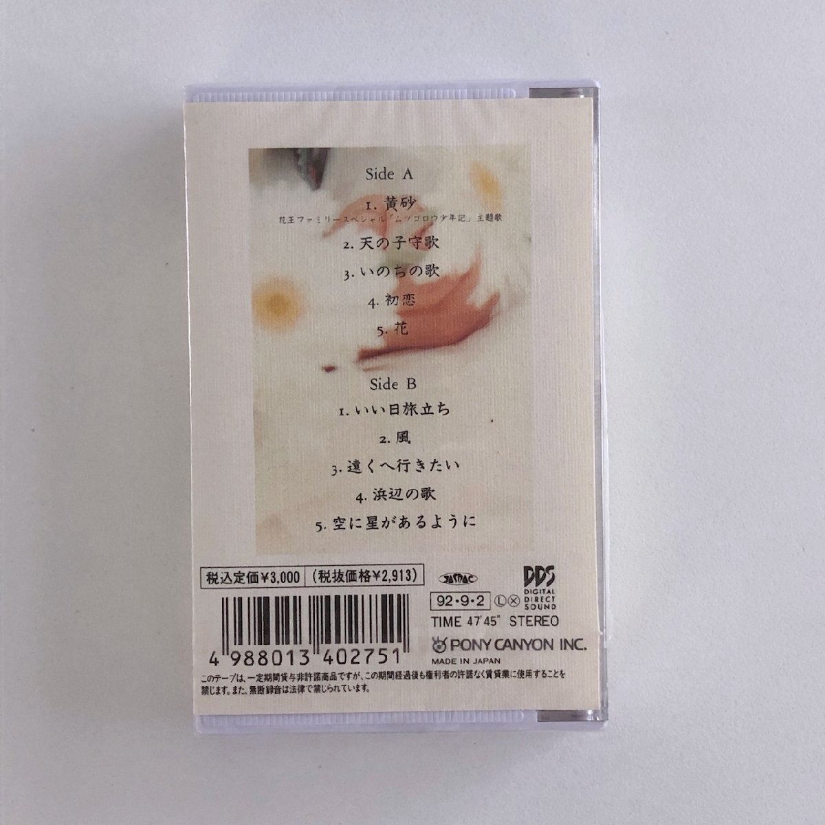 【未開封】カセットテープ / オユンナⅡ黄砂 / 日本製 POTA00144 現状品 30823M_画像2