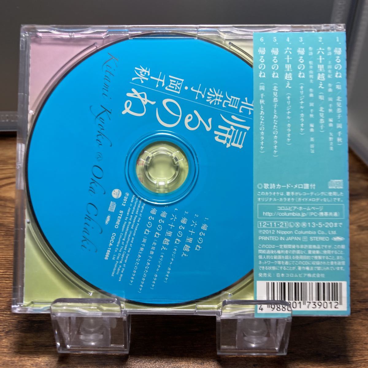 ☆未開封CD☆ 帰るのね　六十里超え / 北見恭子・岡千秋　シングルCD_画像2