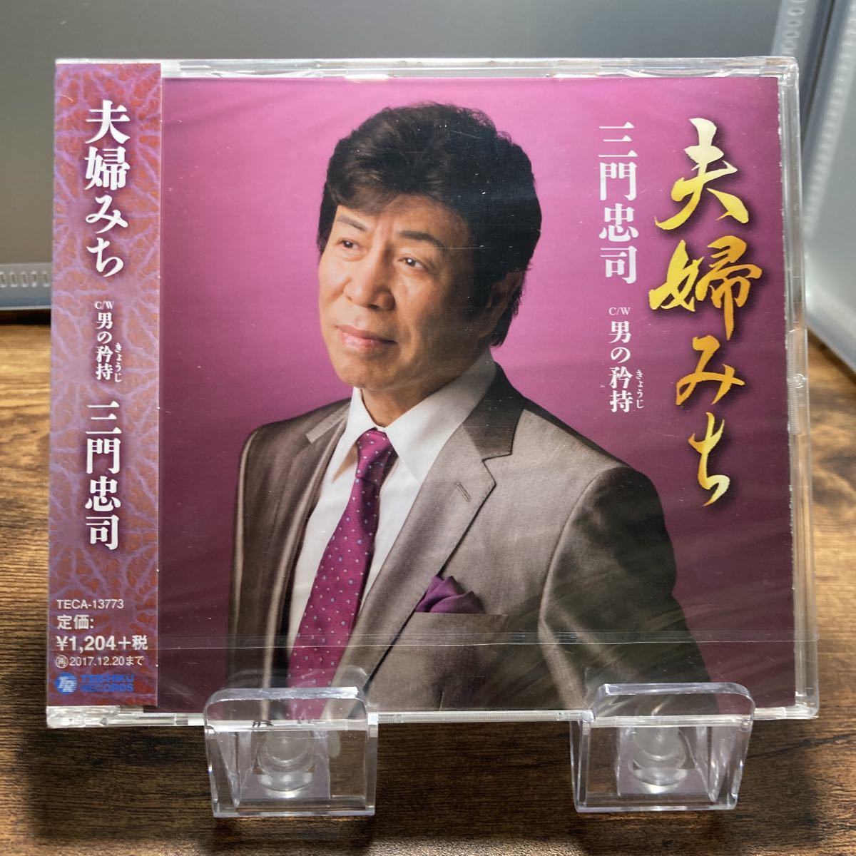 ☆未開封CD☆ 夫婦みち　男の矜持 / 三門忠司　シングルCD_画像1