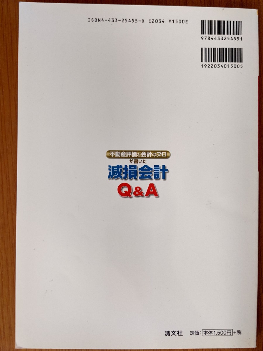 日本公認会計士協会近畿会兵庫会京滋会 他1名 不動産評価と会計のプロが書いた減損会計Q&A_画像4