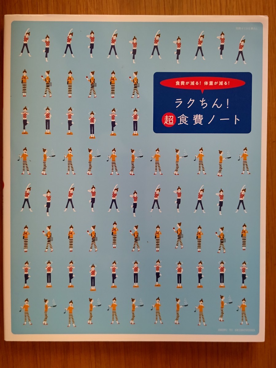 ラクちん!(超)食費ノート―食費が減る!体重が減る! (別冊すてきな奥さん)_画像1