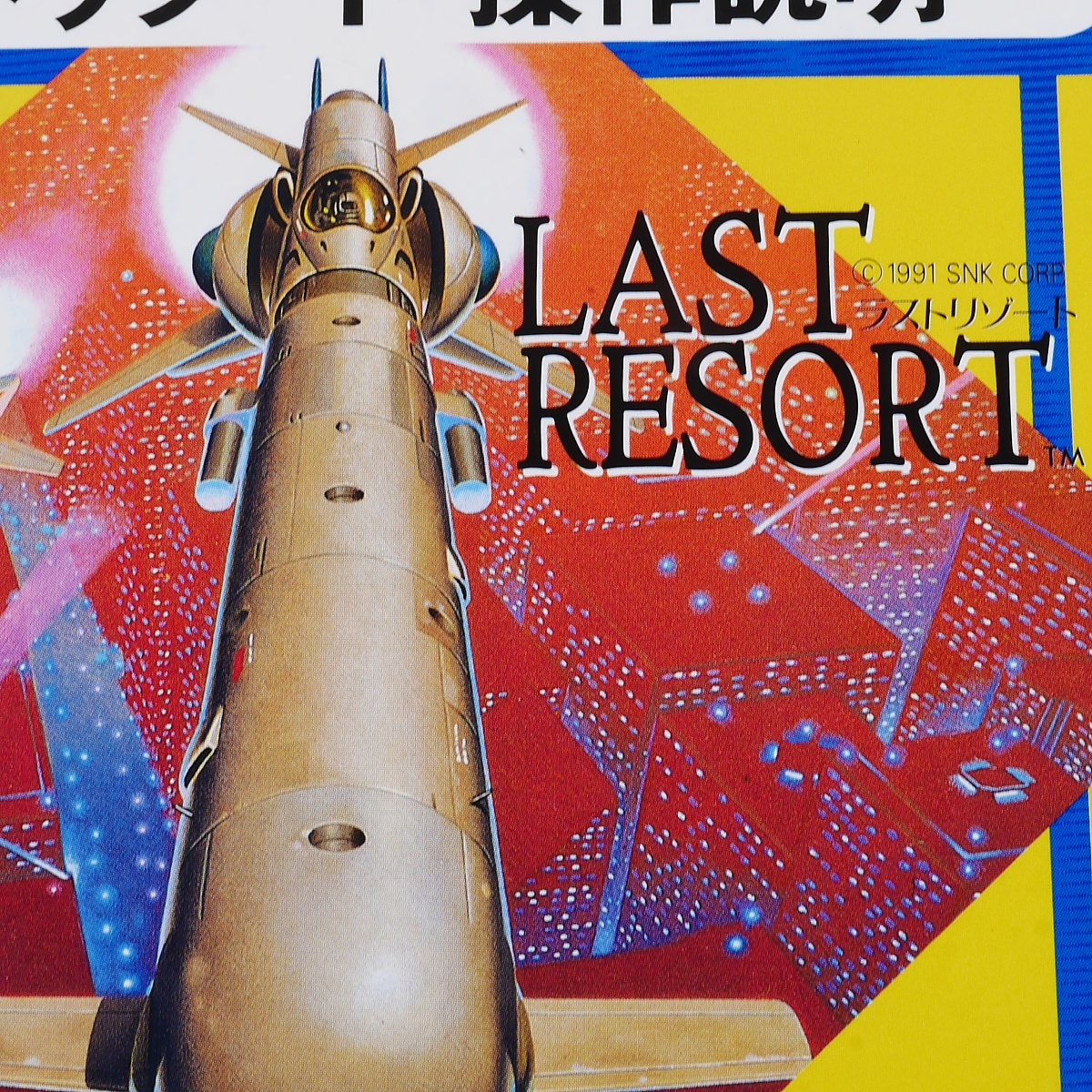 純正インスト+取扱説明書 ラストリゾート LAST RESORT MVS NEOGEOの画像10