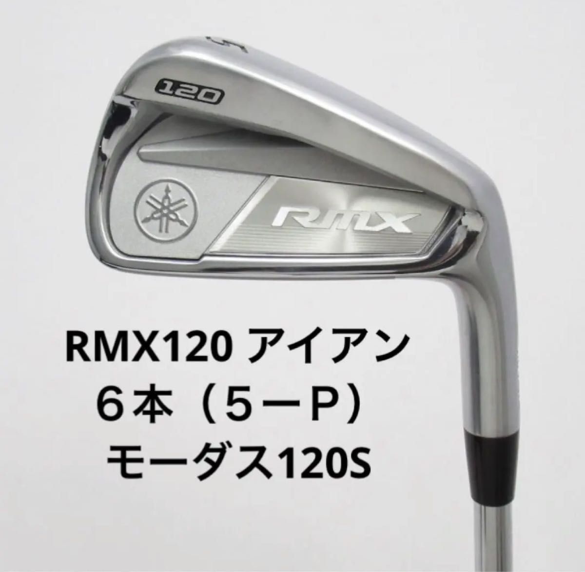 ヤマハ RMX120 6本(5〜P)モーダス120|PayPayフリマ