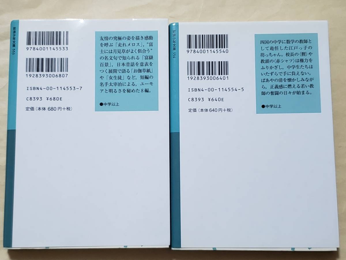 【即決・送料込】走れメロス 富嶽百景 + 坊っちゃん　岩波少年文庫 2冊セット