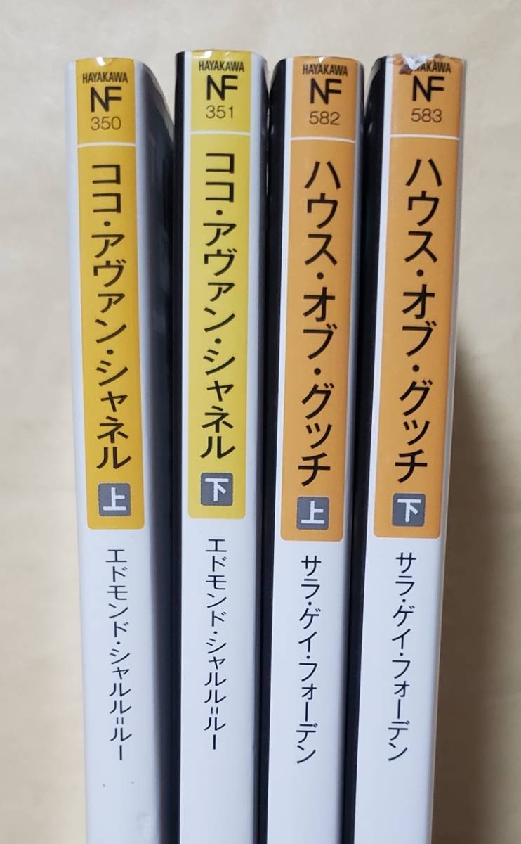 【即決・送料込】ココ・アヴァン・シャネル 上下 + ハウス・オブ・グッチ 上下　ハヤカワ文庫NF4冊セット_画像3