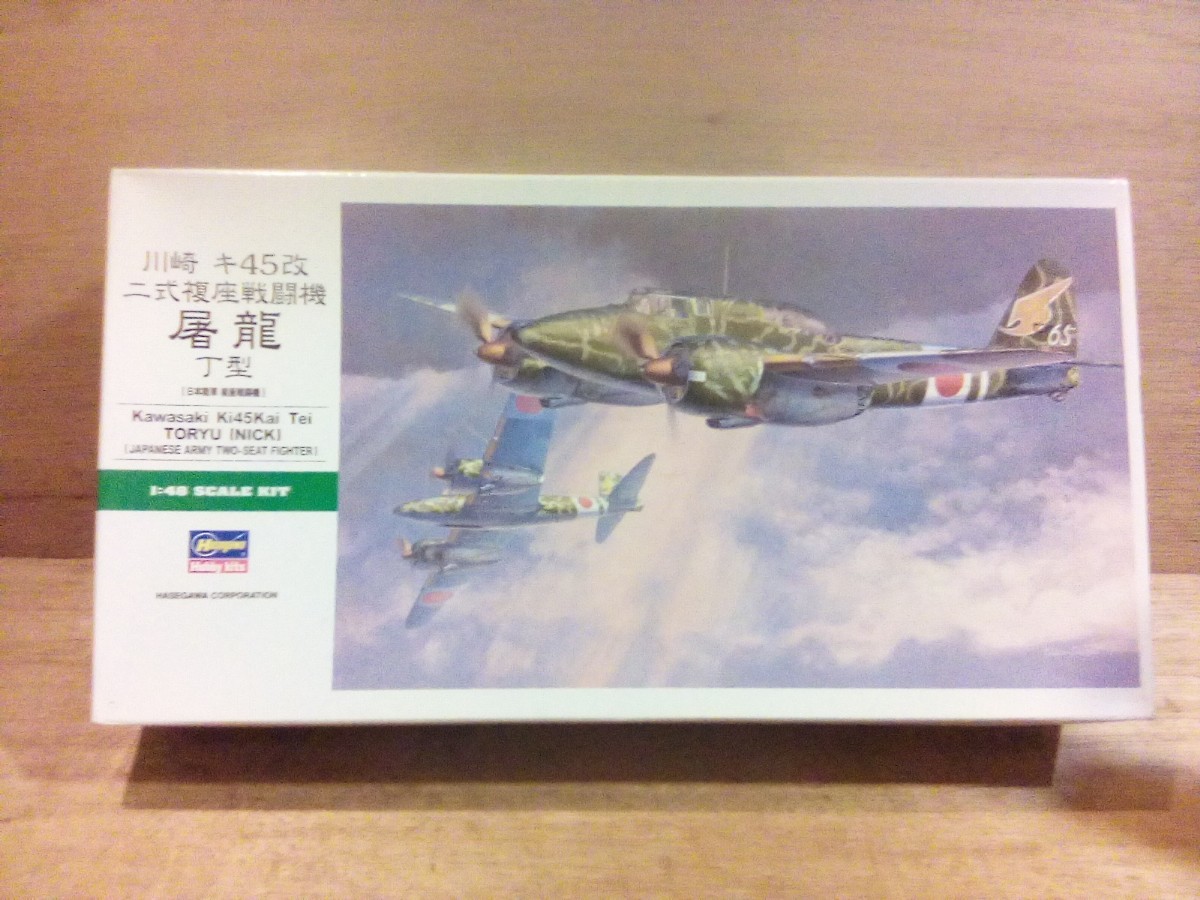 未組立】『川崎キ45改二式複座戦闘機屠龍丁型』ハセガワ1/48 HASEGAWA