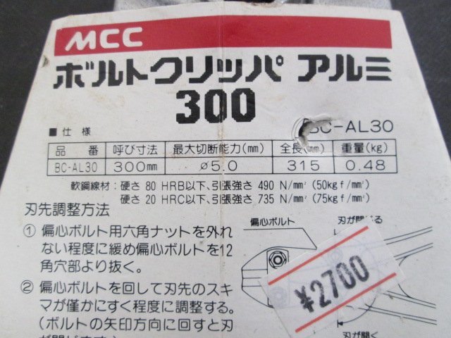 ア592■MCC // アルミ ボルトクリッパー 300mm / ミゼットカッター // 計2点 //【全国発送OK】未使用_画像4