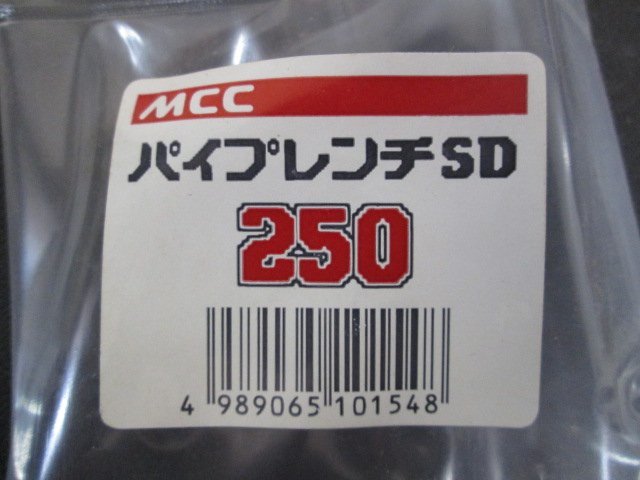 ア788■MCC パイプレンチ 250mm / PW-SD25 / 配管工具【全国発送OK】未使用_画像5