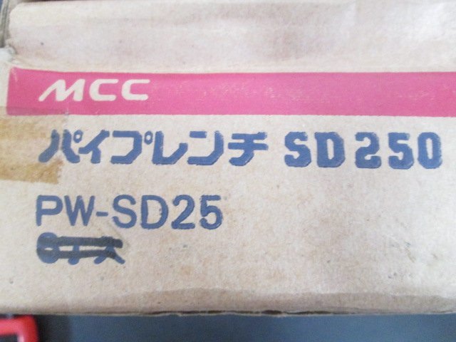 ア788■MCC パイプレンチ 250mm / PW-SD25 / 配管工具【全国発送OK】未使用_画像6
