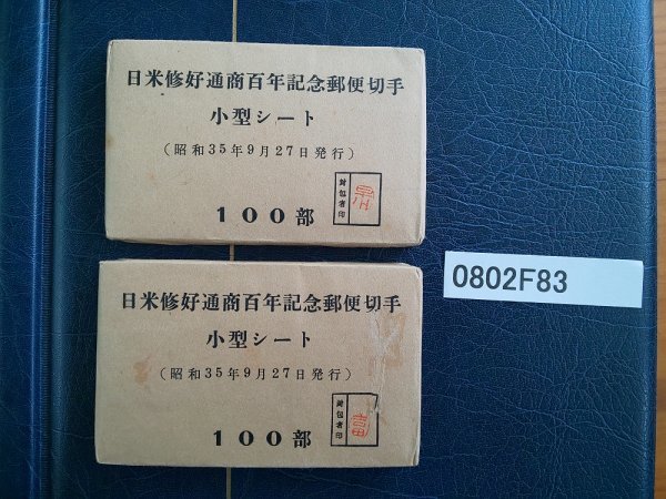0802F83 日本切手日米修好通商百年記念郵便切手小型シート100 0802F83 日本切手日米修好通商百年記念郵便切手小型シート100