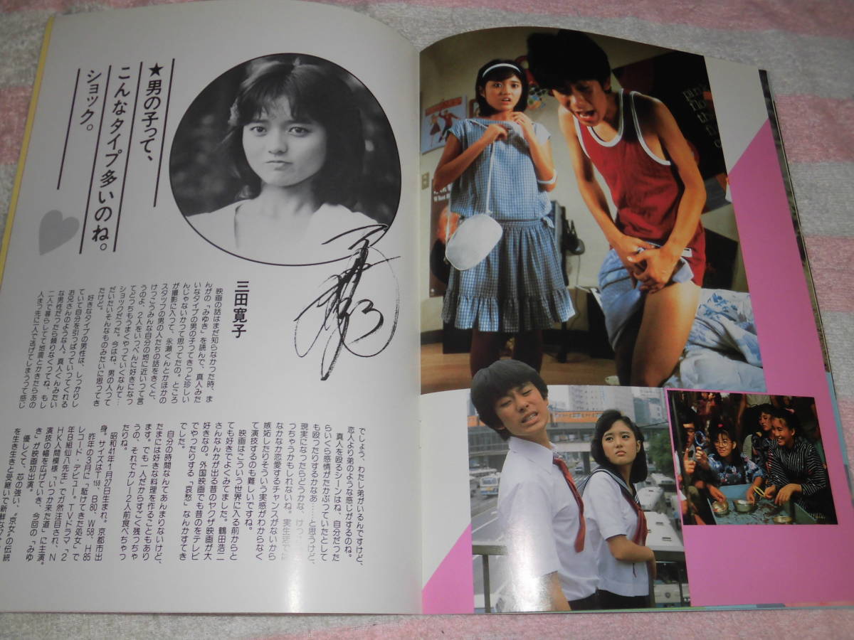 @*みゆき　映画 パンフレット 1983年■永瀬正敏 宇沙美ゆかり 三田寛子 嶋大輔 石原真理 三遊亭圓楽 木の実ナナ■井筒和幸 あだち充/パンフ_画像6