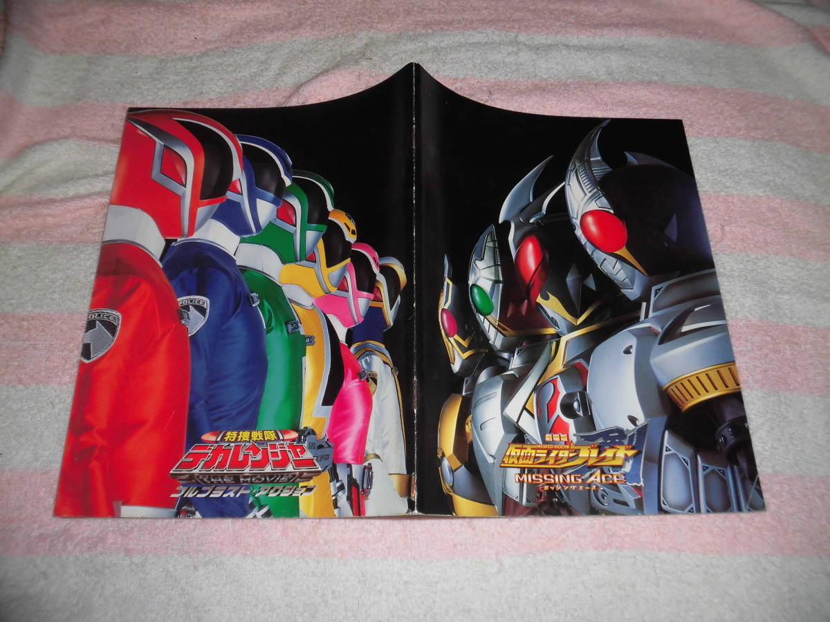 @*特捜戦隊デカレンジャー THE MOVIE フルブラスト・アクション 映画 パンフレット 2004年■劇場版 仮面ライダー剣/ブレイド MISSING ACE■