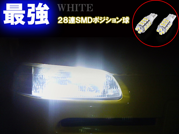 ホンダ ビート PP1とにかく綺麗 LED ポジション球 T10ウェッジ 28連SMD スモールランプ ライト パーツ LEDバルブ カー用品 2個_画像2