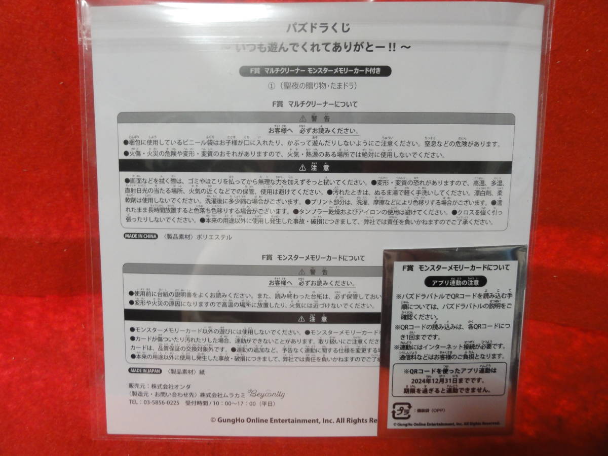 新品　パズドラくじ いつも遊んでくれてありがとー F賞 マルチクリーナー モンスターメモリーカード付き 聖夜の贈り物　たまドラ_画像2