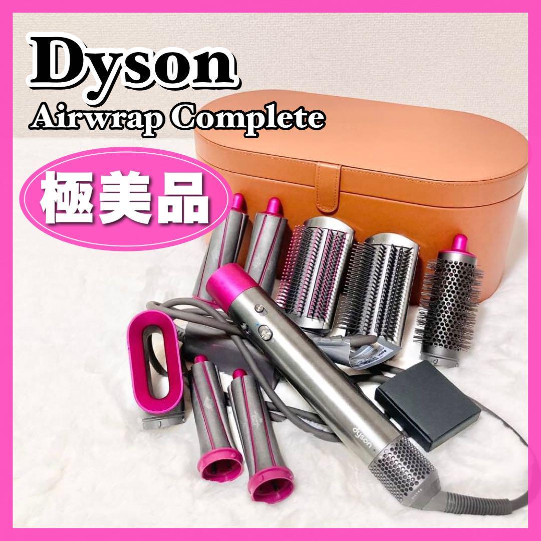 誠実 極美品☆Dyson Airwrap Complete スタイラー ダイソン エアラップ