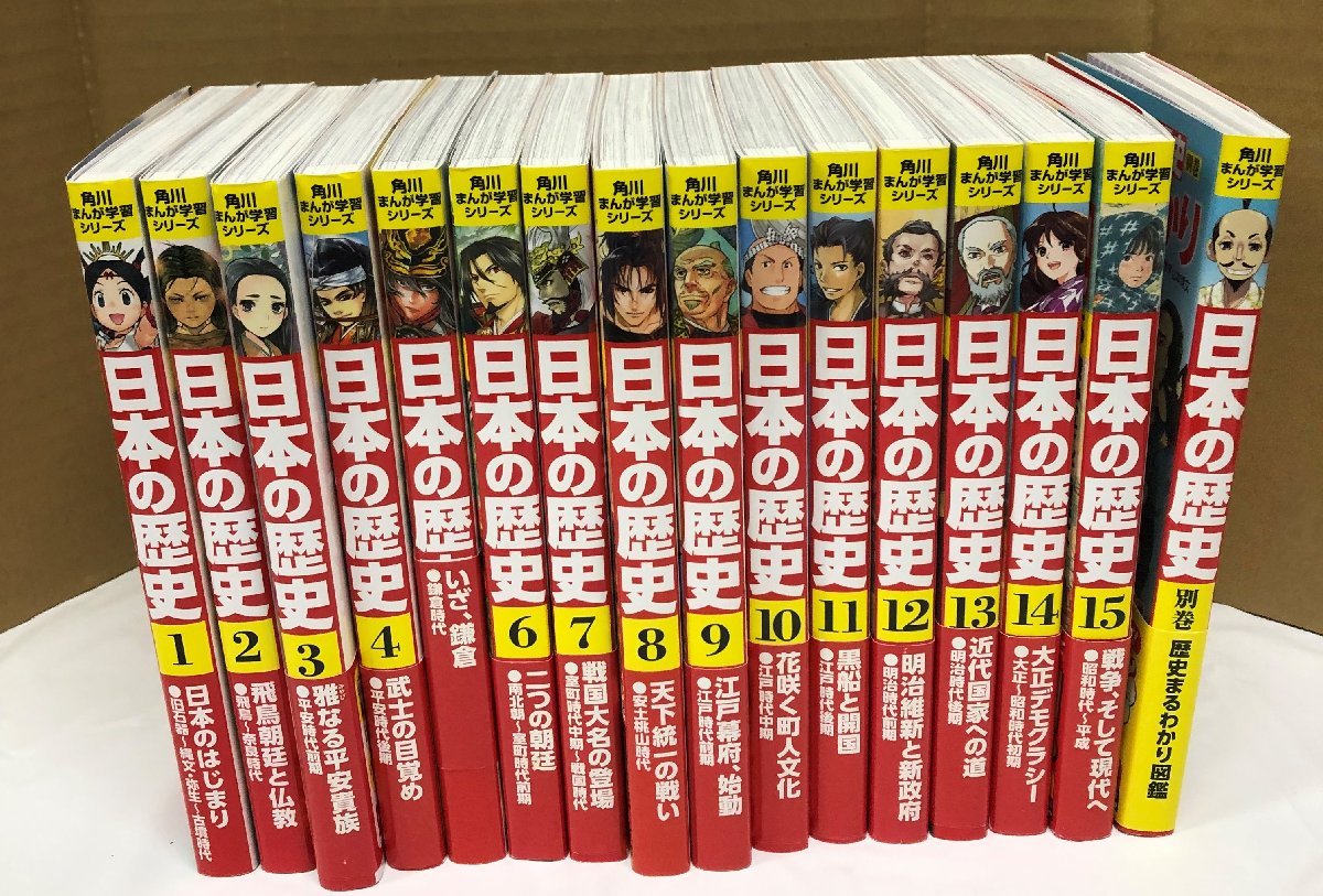 最安値で 中古本 角川まんが学習シリーズ【日本の歴史】全15巻+別巻 16