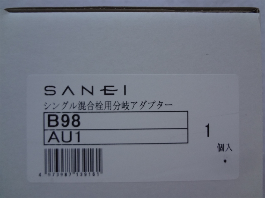 新品 SANEI(三栄水栓) B98-AU1 シングル混合栓用分岐アダプター