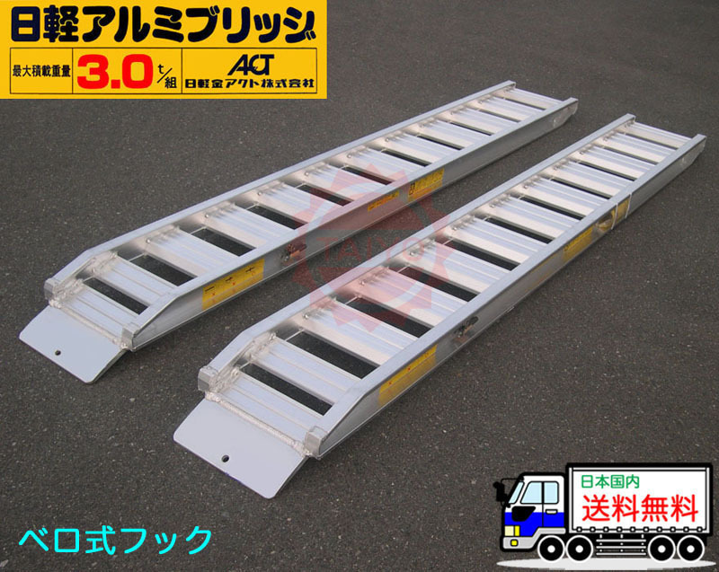 新品即決 日軽アルミブリッジ・PXF30-270-35(ベロ式)3トン/2本組 ◎積載3t/セット【全長2850・有効幅350(mm)】◎ユンボ・建機・農機用アルミラダー アルミブリッジ 新品即決 日軽アルミブリッジ・PXF30-270-35(ベロ式)3トン/2本組 ◎積載3t/セット【全長2850・有効幅350(mm)】◎ユンボ・建機・農機用アルミラダー アルミブリッジ