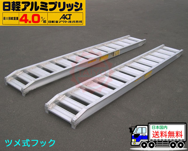 日軽アルミブリッジ・PX40-210-45(ツメ式)4トン/2本組 ◎積載 日軽アルミブリッジ・PX40-210-45(ツメ式)4トン/2本組 ◎積載