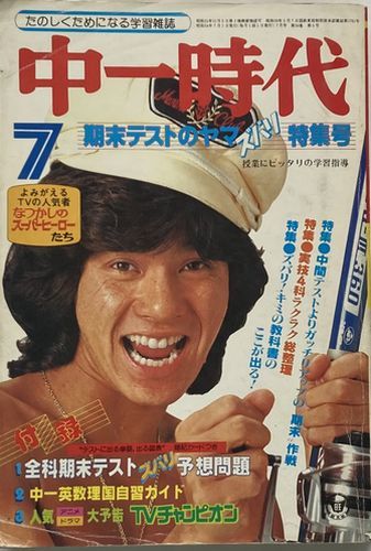 中一時代 1979年7月号～榊原郁恵「ナッキーはつむじ風」大場久美子「コメットさん」水谷豊/仮面ライダー/マジンガーZ/人造人間キカイダーの画像1