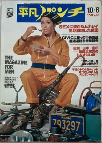  weekly ordinary punch 1975 year 10 month 6 day number ( no. 12 volume no. 44 number ) Yazawa Eikichi Morita ... katsura tree Tama . bikini Kato love . Kagawa . beautiful flax raw ... Ikegami season real .. 10 storm ..