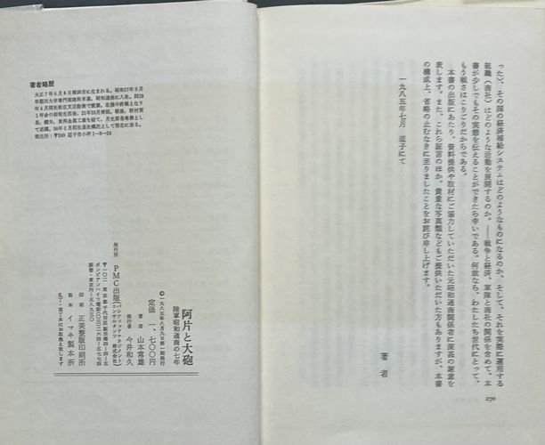 阿片と大砲-陸軍昭和通商の七年/山本常雄-1985年8月9日初版 PMC出版/新聞批評切り抜き付_軽い変色あり