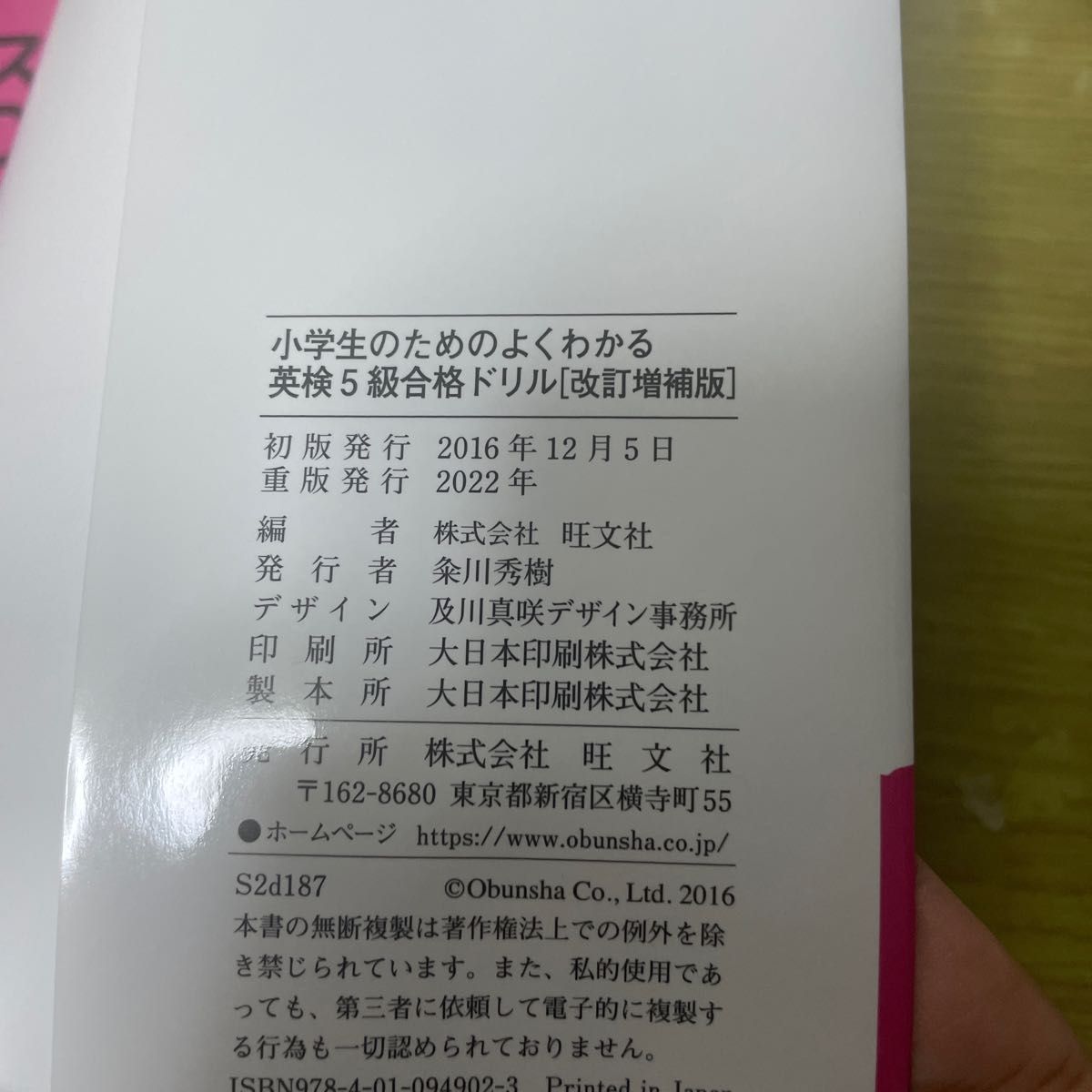 小学生のためのよくわかる英検5級合格ドリル 文部科学省後援 (旺文社英検書) (改訂増補版) 旺文社/編
