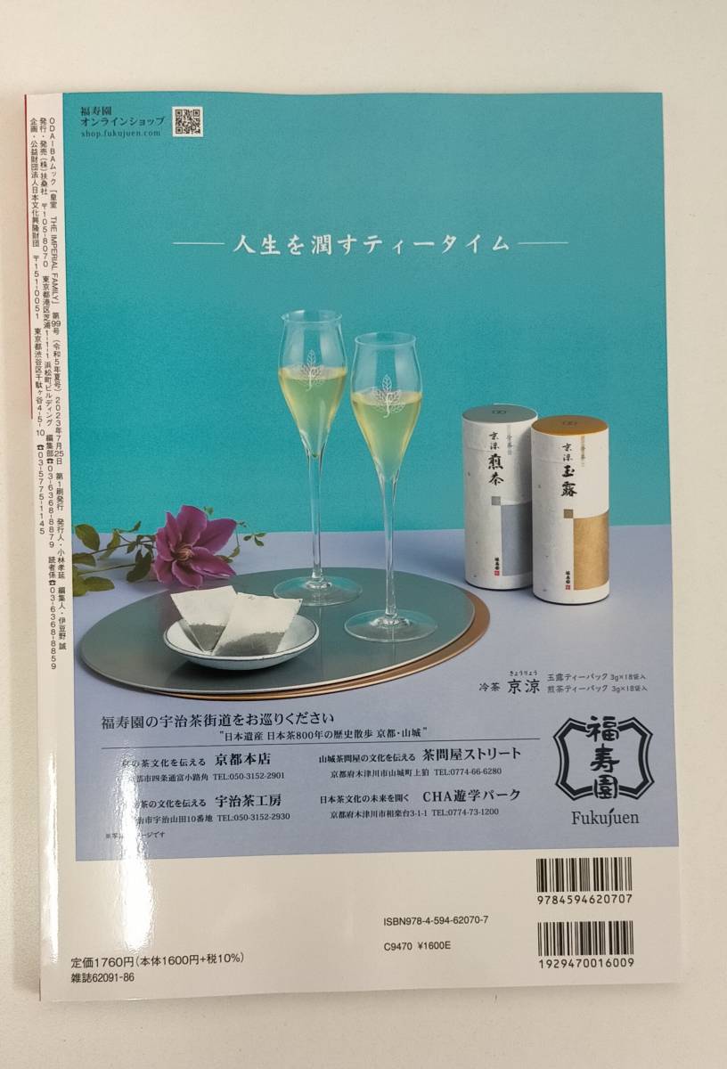 【未使用】 皇室 THE IMPERIAL FAMILY 令和5年 夏 99号 ODAIBA ムック 本 雑誌_画像2