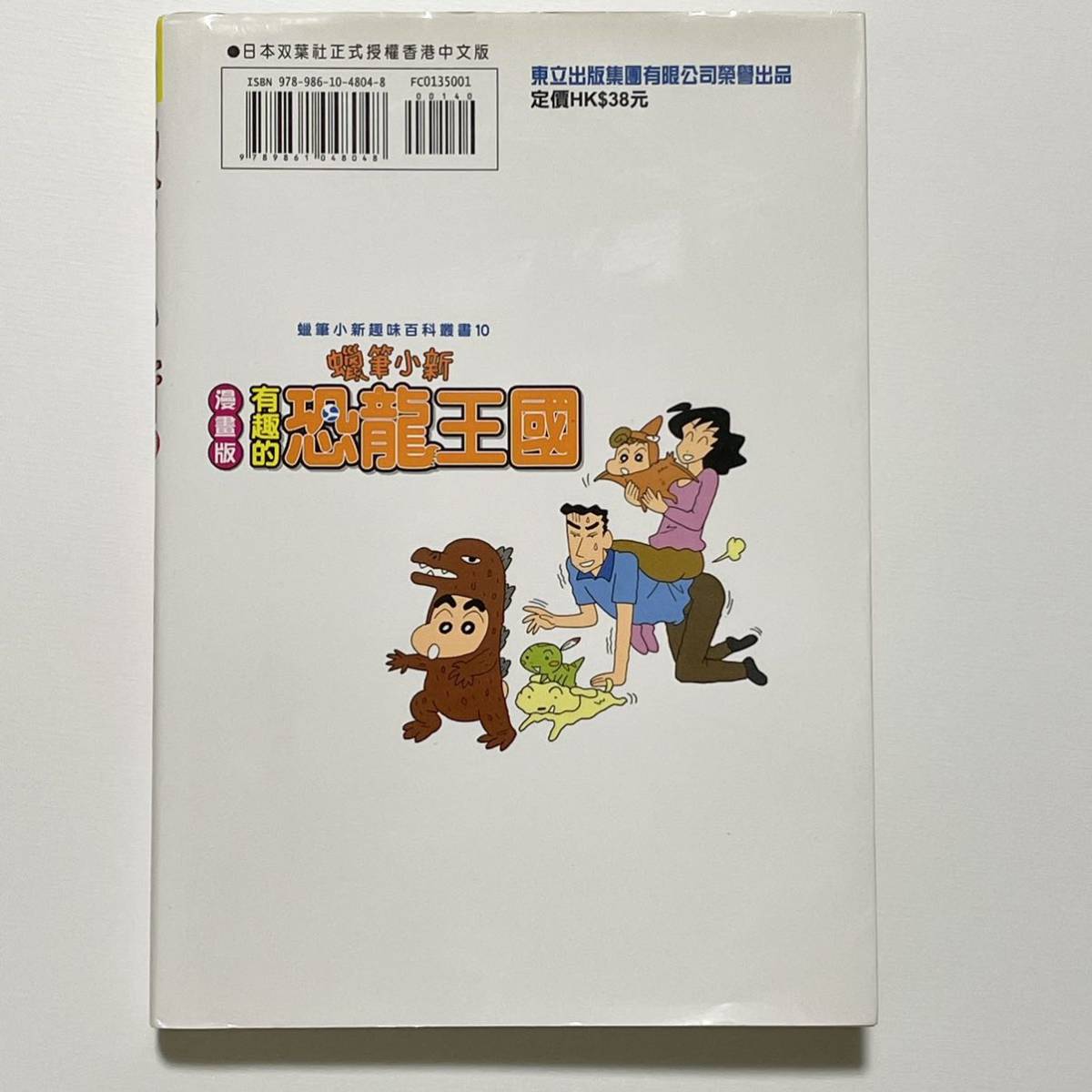 香港中文版 クレヨンしんちゃんのまんが恐竜おもしろブック 漫畫版 有趣的恐龍王國 (広東語/中国語/香港語/学習漫画/学習まんが)