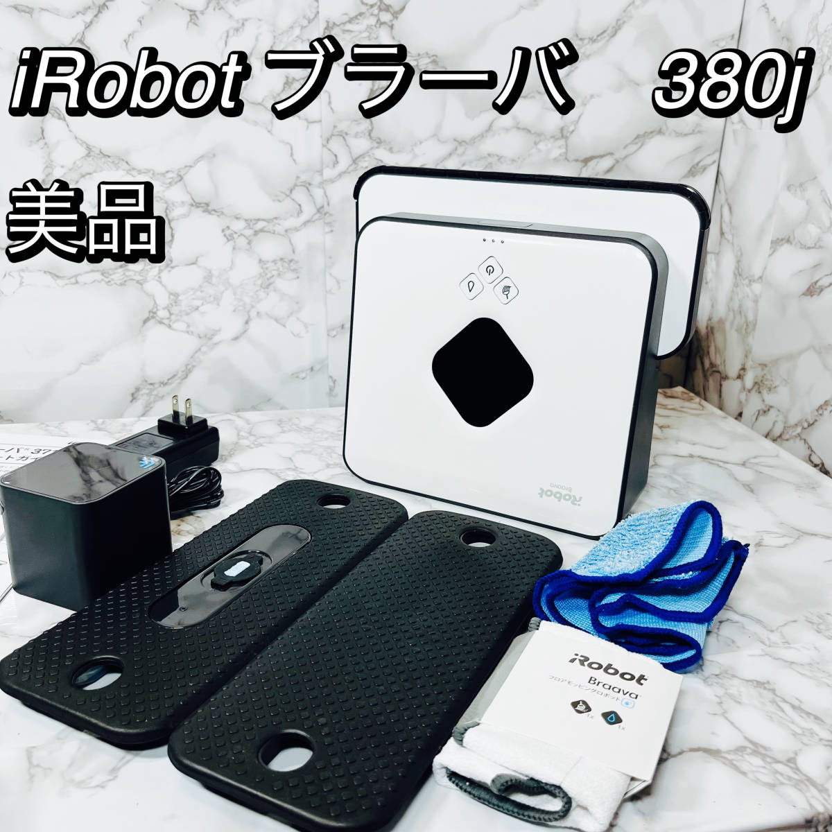 半額】 良品 アイロボットiRobotブラーバ380j 掃除ロボット 床拭き 水