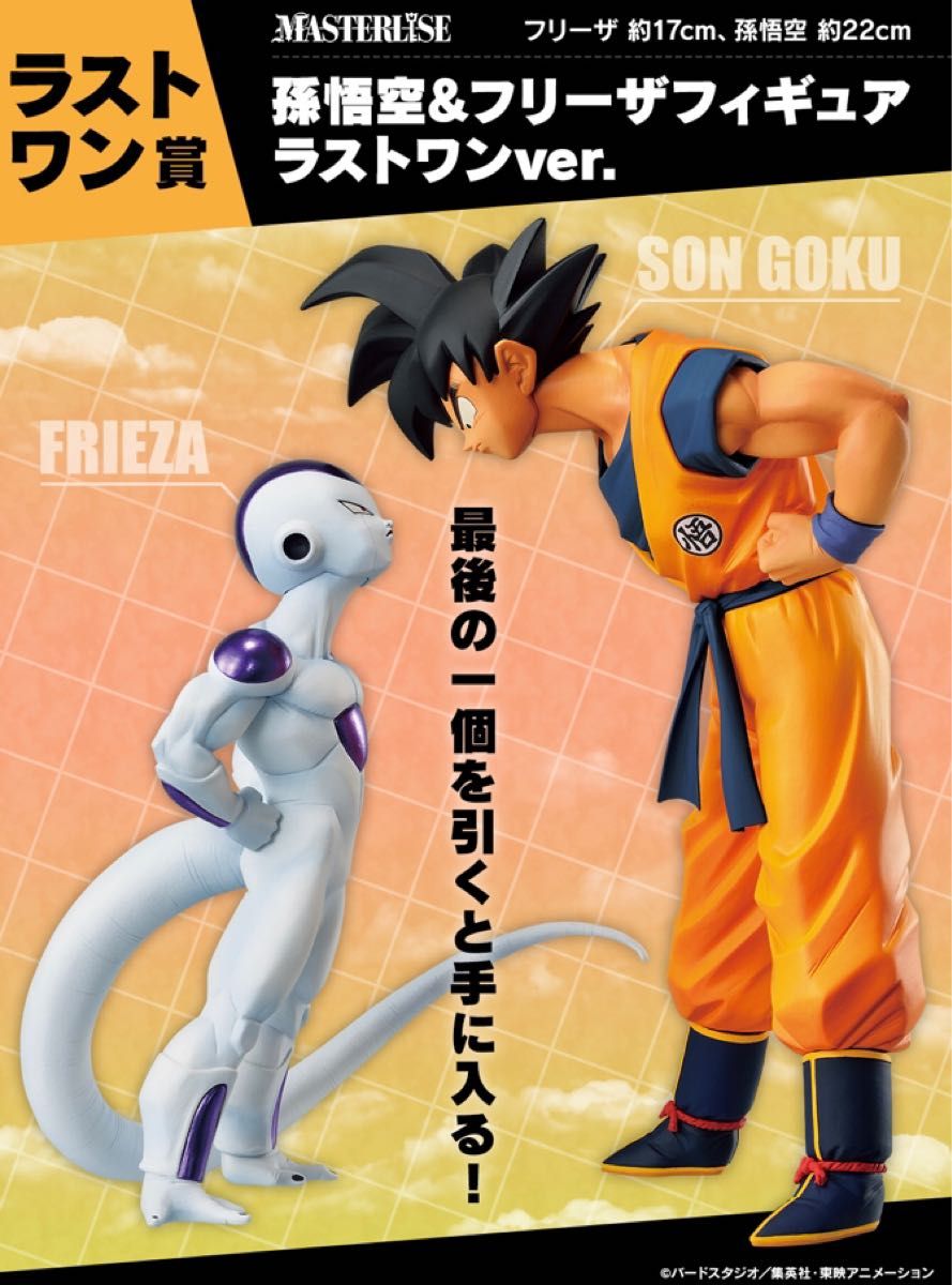 ドラゴンボール 一番くじ ラストワン賞孫悟空&フリーザ フィギュア