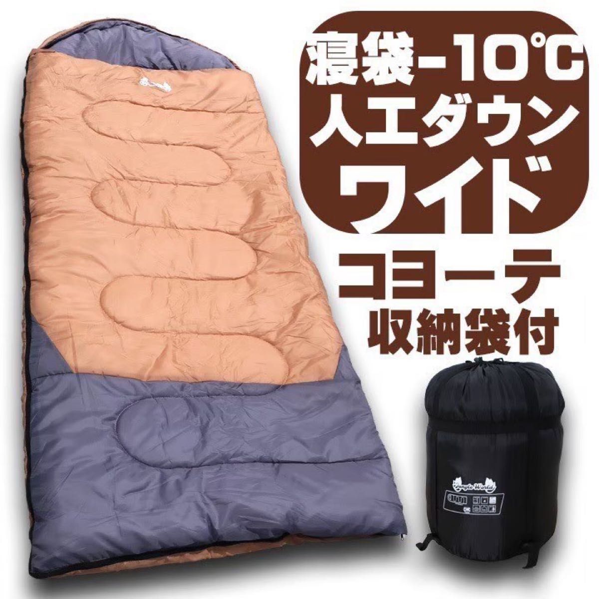 新品 寝袋−10℃ 人工ダウンワイド キャンプ 登山 アウトドア 用品