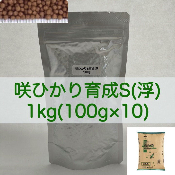 キョーリン 咲ひかり 育成 Sサイズ(浮) 1kg (100g×10) ラミジップ×真空パック_画像1