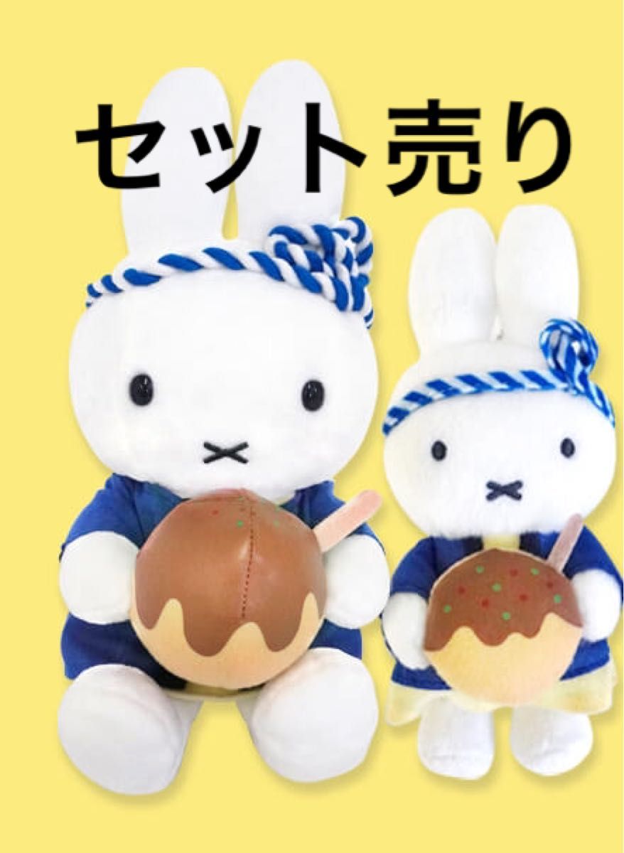 セット たこ焼きミッフィー ぬいぐるみ マスコット ミッフィー セット たこ焼きミッフィー ぬいぐるみ マスコット ミッフィー