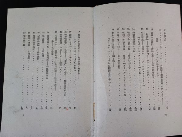 昭和16年【蘭学事始（杉田玄白）】緒方富雄_画像4